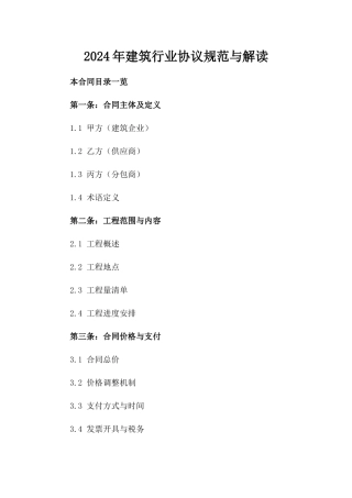 2024年建筑行业协议规范与解读