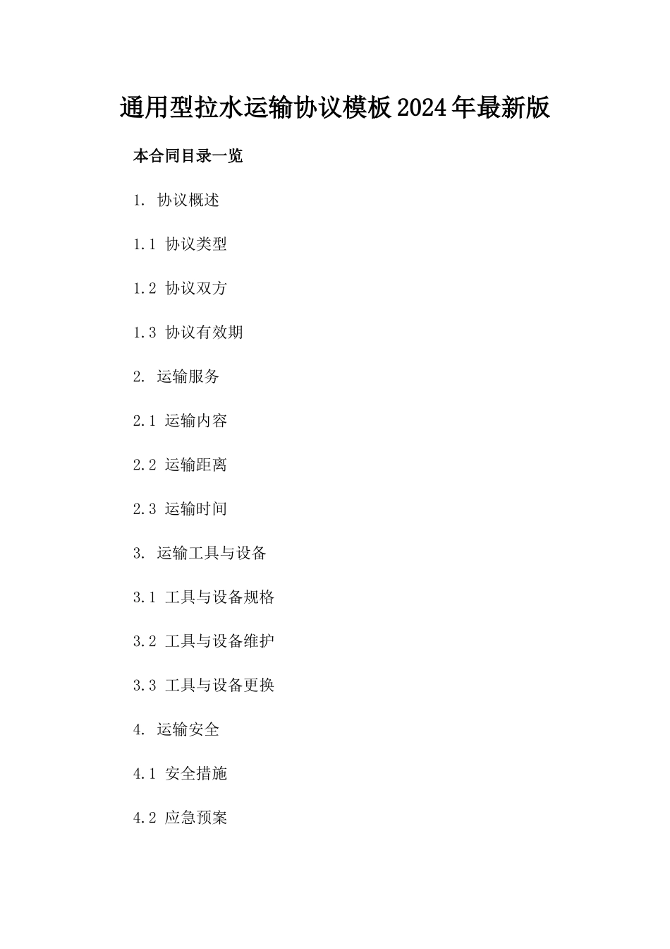 通用型拉水运输协议模板2024年最新版_第2页