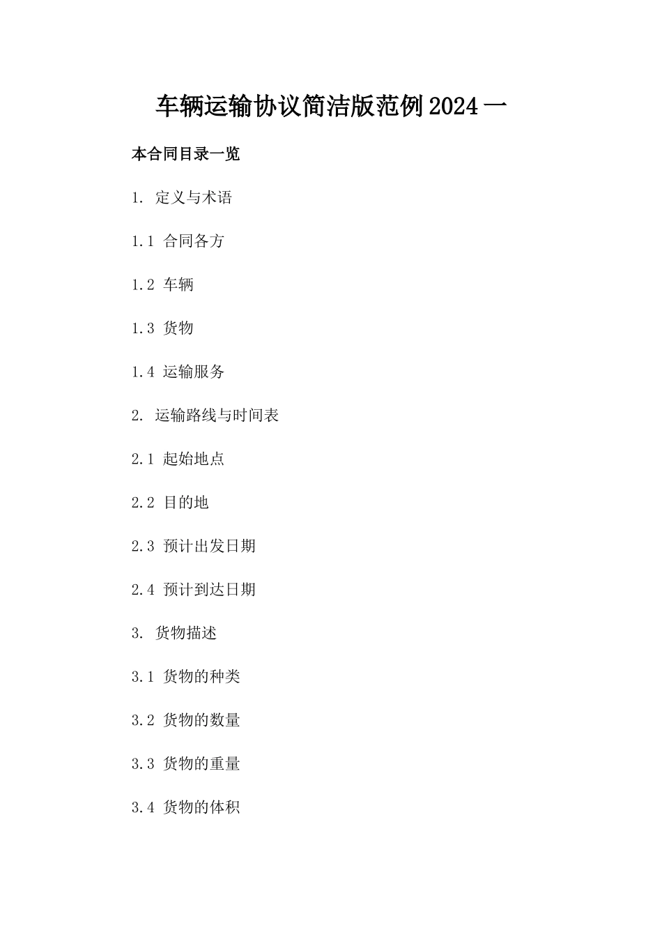 车辆运输协议简洁版范例2024一_第2页