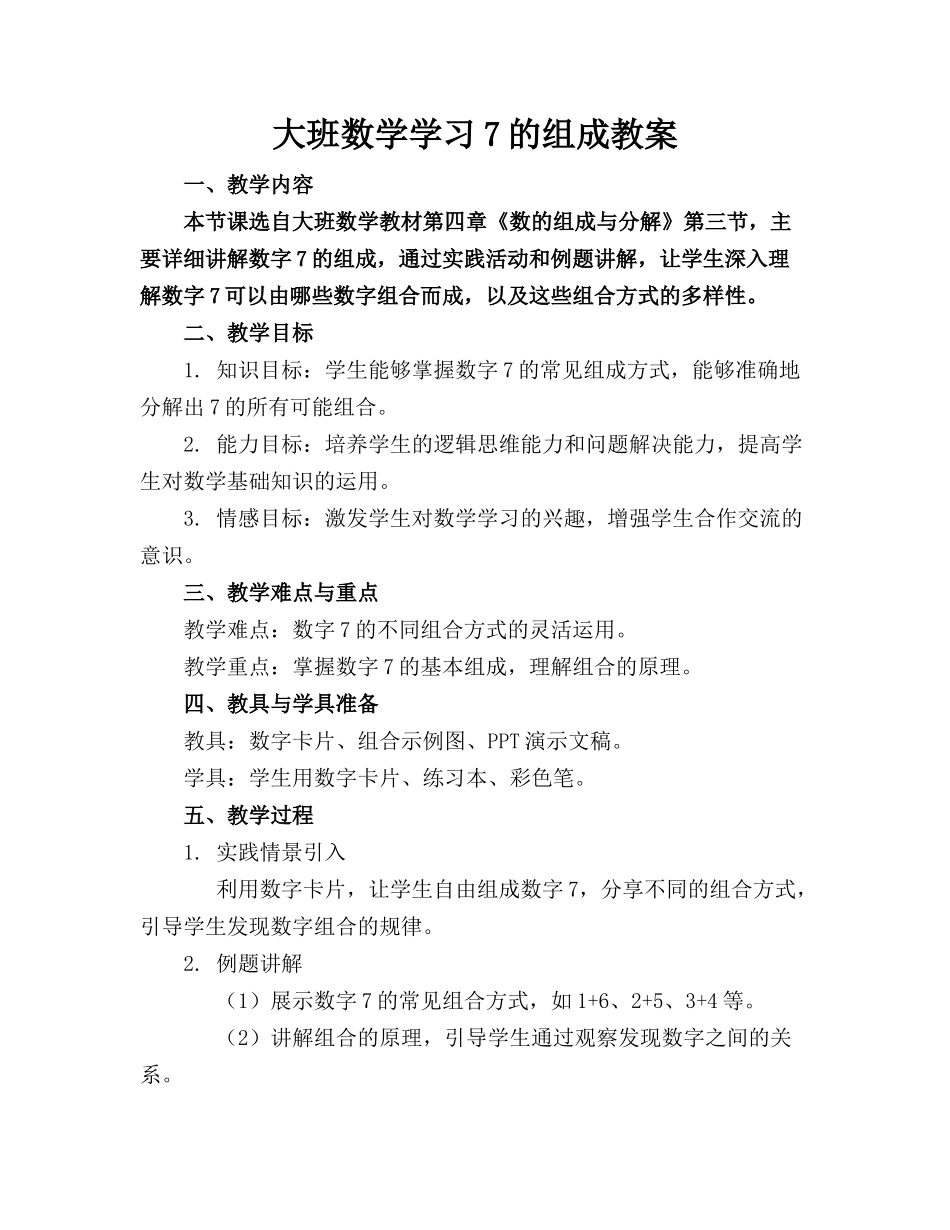 大班数学学习7的组成教案_第1页