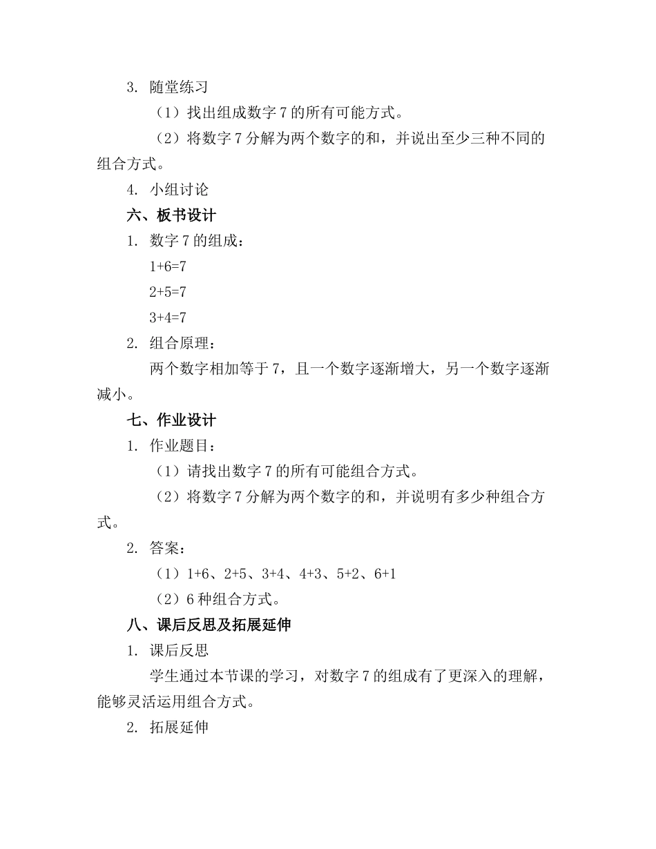 大班数学学习7的组成教案_第2页