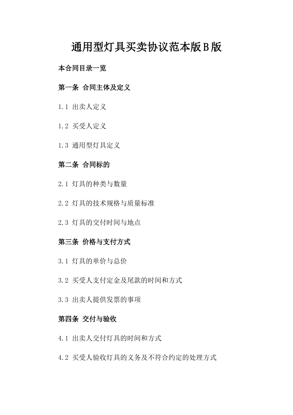 通用型灯具买卖协议范本版B版_第2页