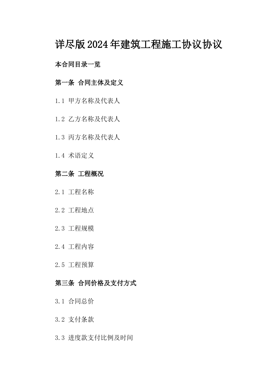 详尽版2024年建筑工程施工协议协议_第1页