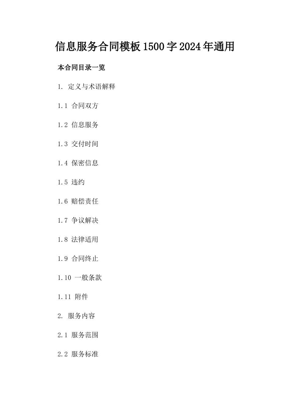 信息服务合同模板1500字2024年通用_第2页