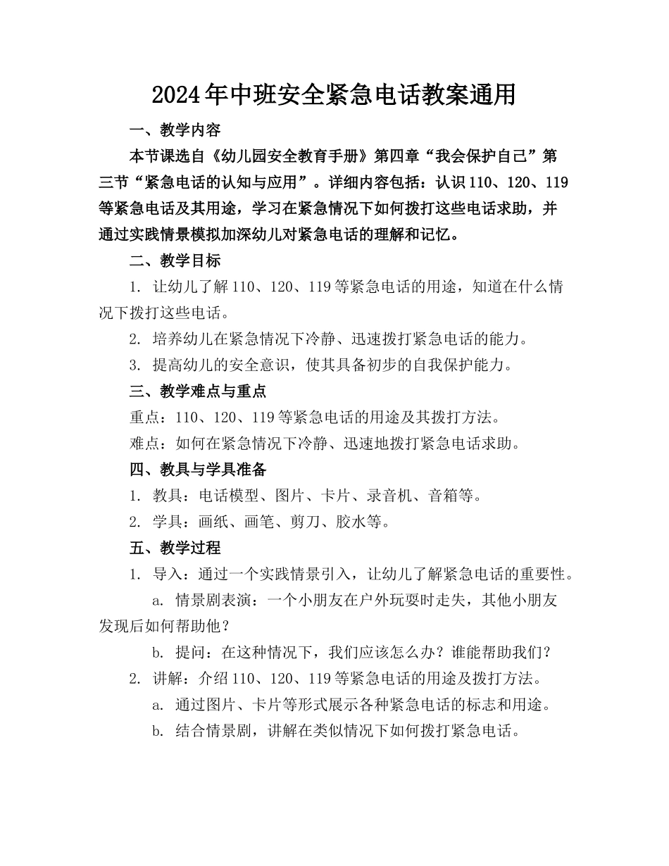2024年中班安全紧急电话教案通用_第1页