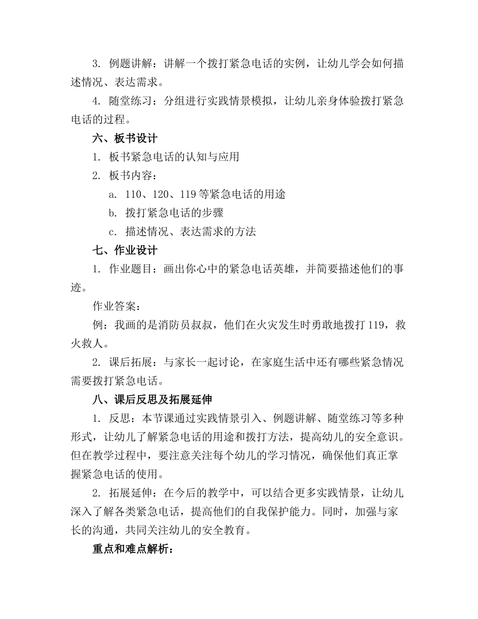 2024年中班安全紧急电话教案通用_第2页