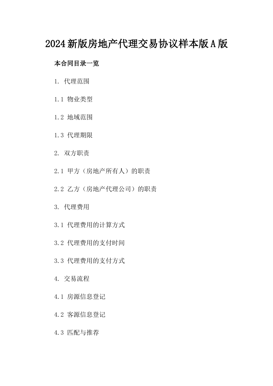 2024新版房地产代理交易协议样本版A版_第2页