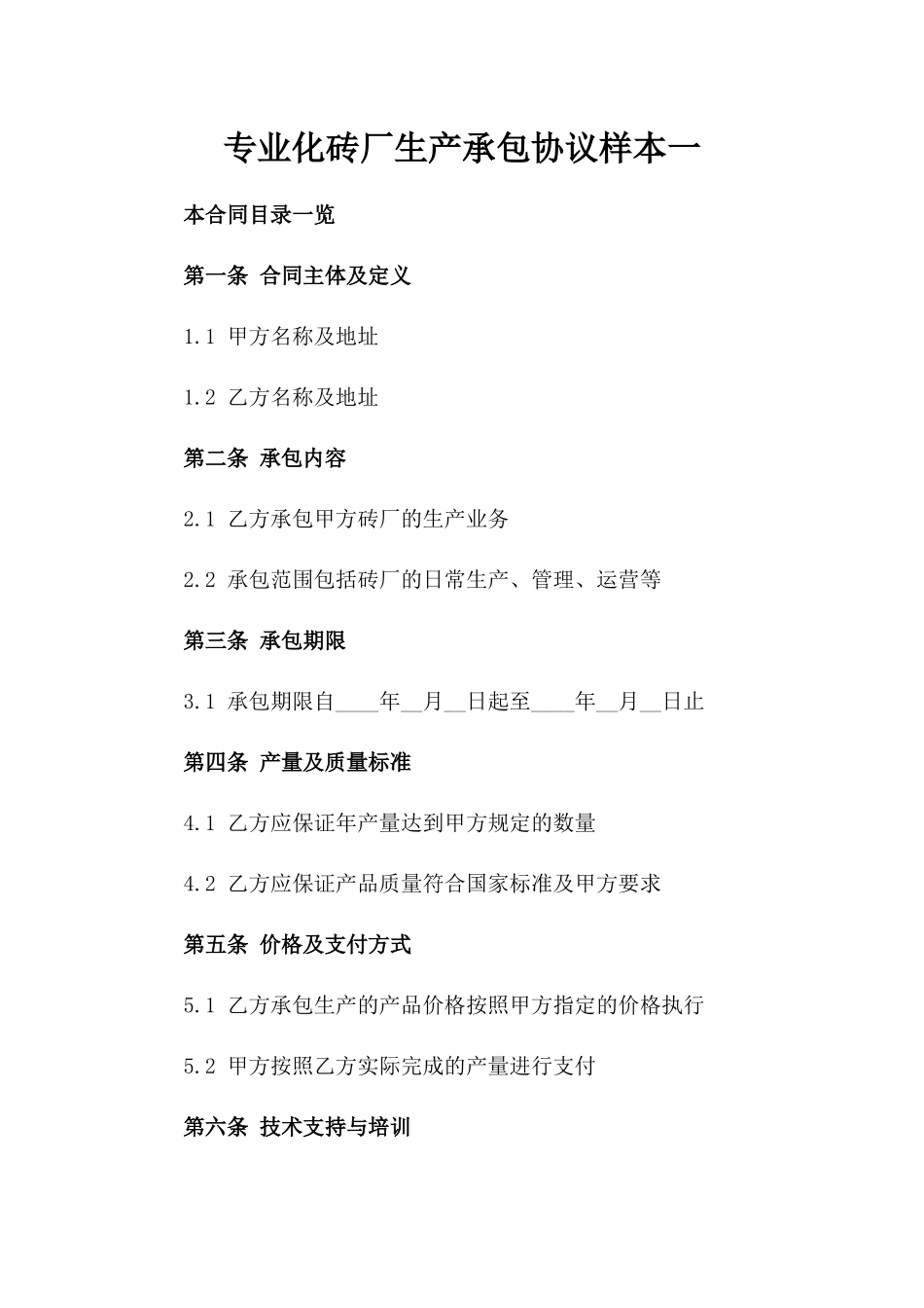 专业化砖厂生产承包协议样本一_第2页