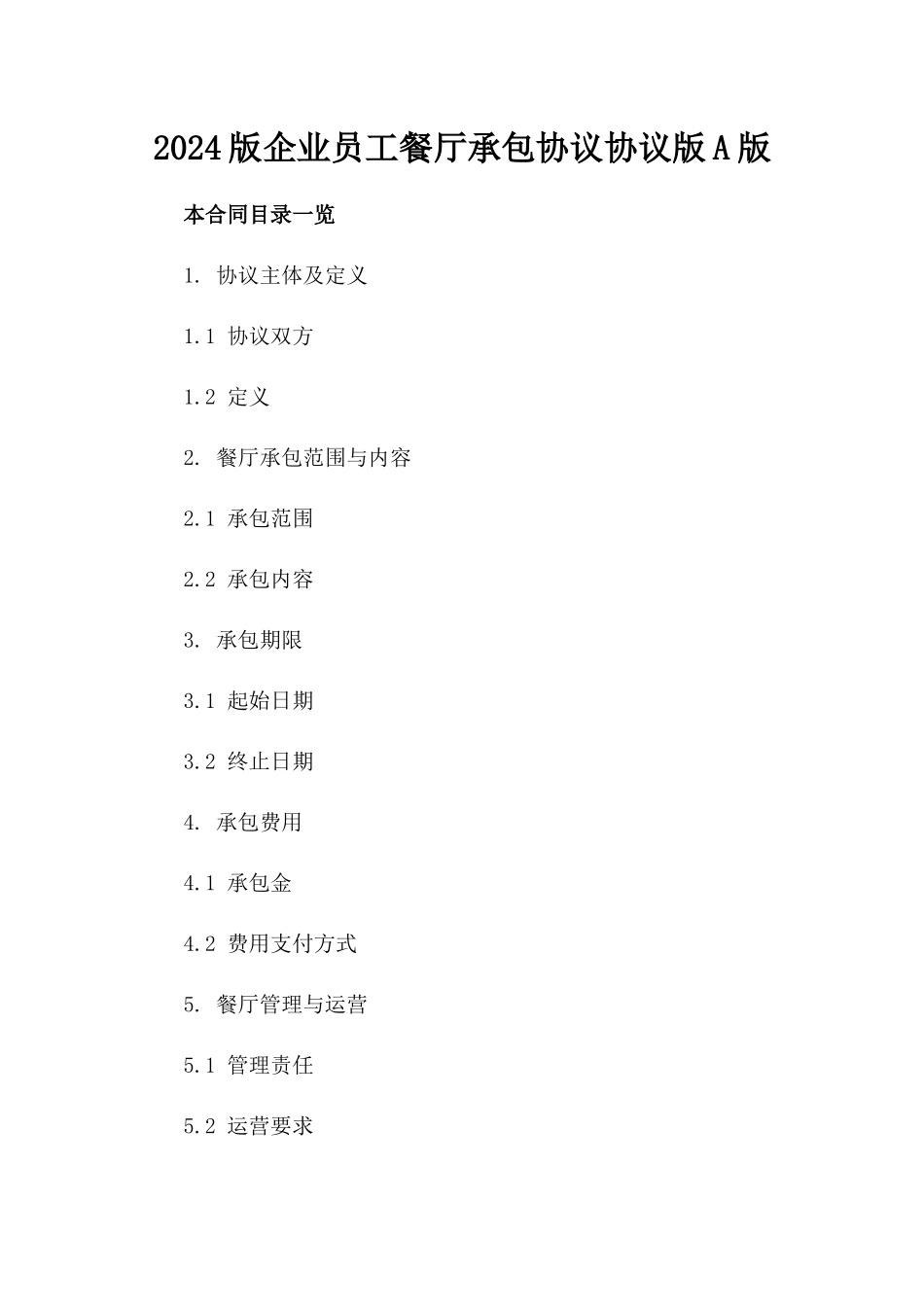 2024版企业员工餐厅承包协议协议版A版_第2页