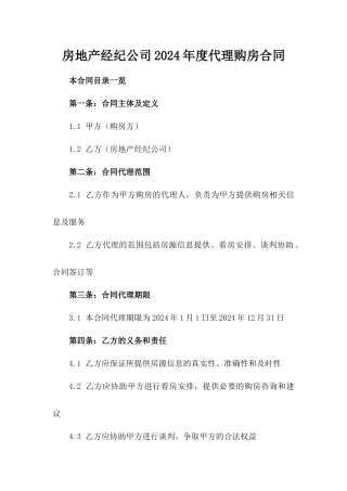 房地产经纪公司2024年度代理购房合同
