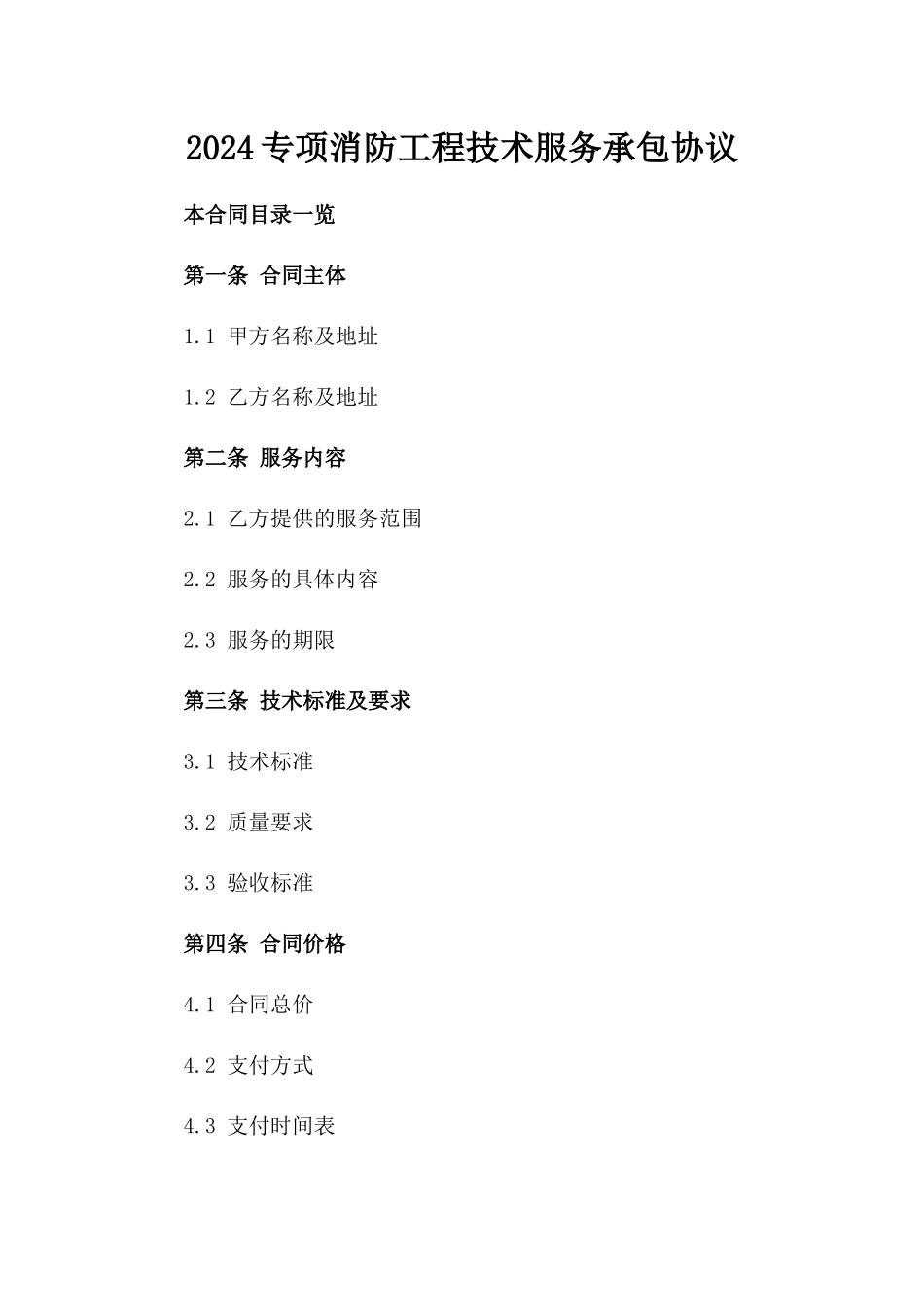 2024专项消防工程技术服务承包协议_第1页