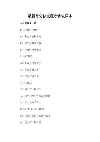最新简化移交程序协议样本
