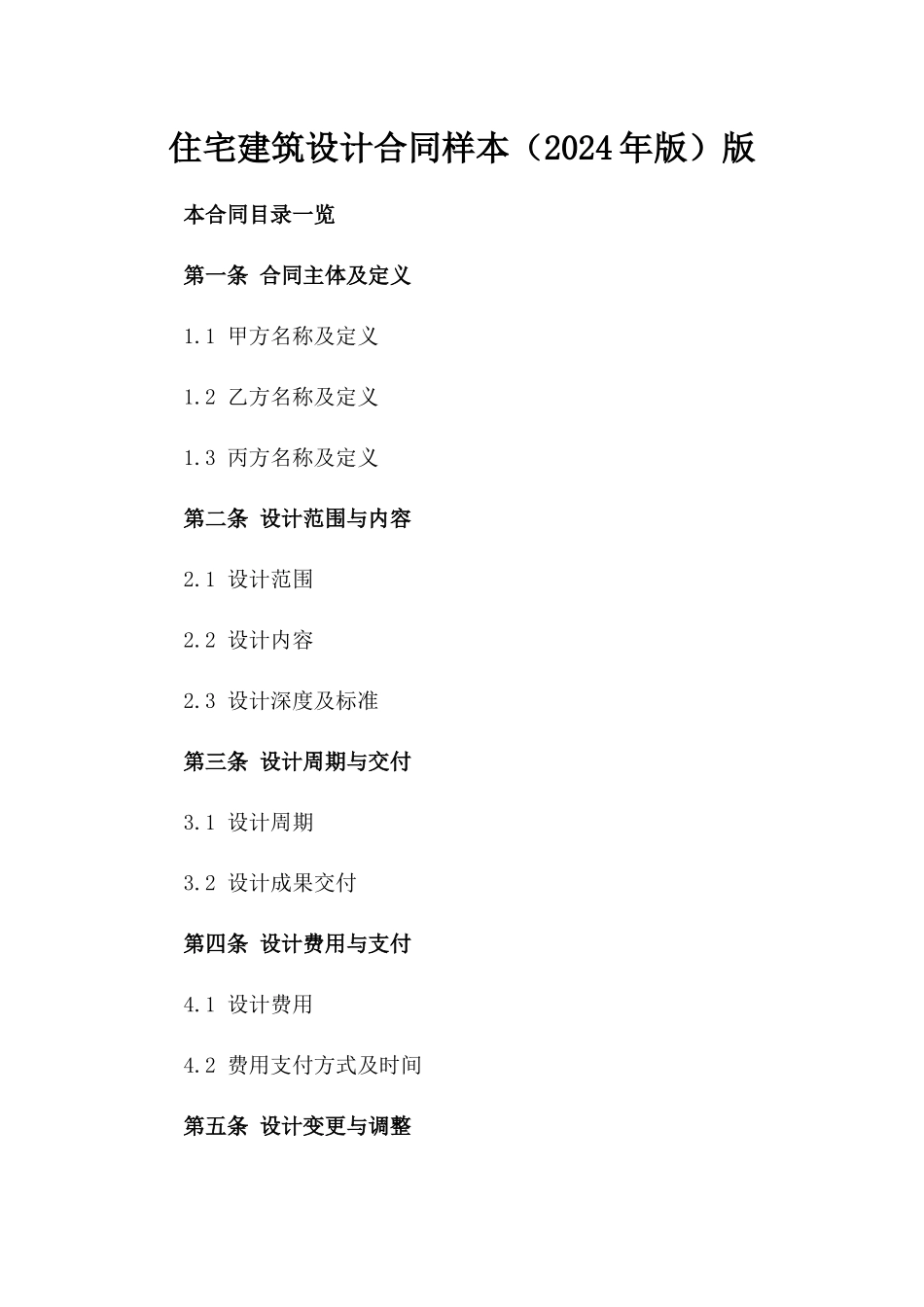 住宅建筑设计合同样本（2024年版）版_第2页