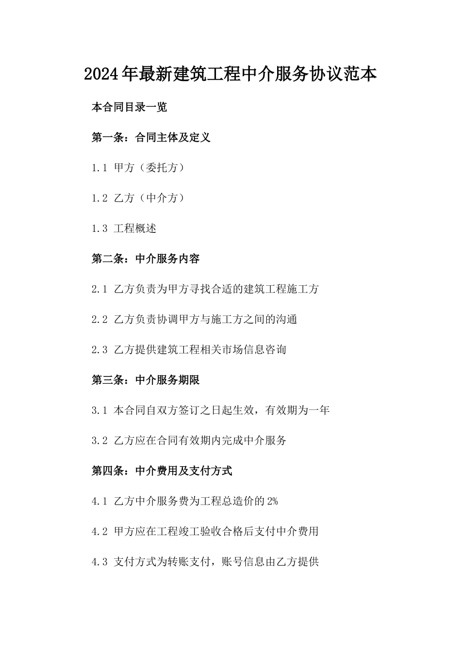 2024年最新建筑工程中介服务协议范本_第2页