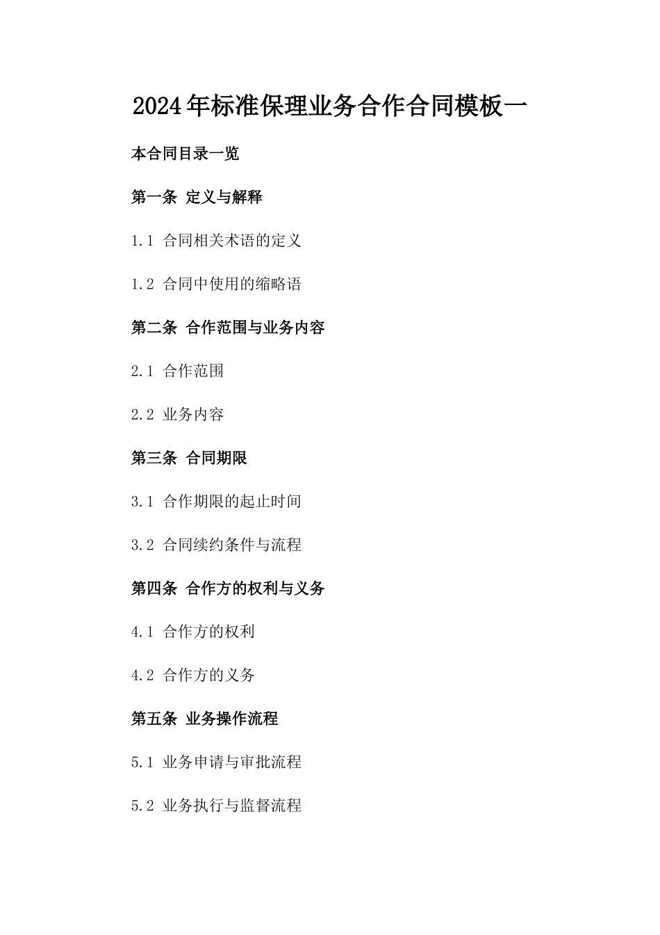 2024年标准保理业务合作合同模板一_第2页