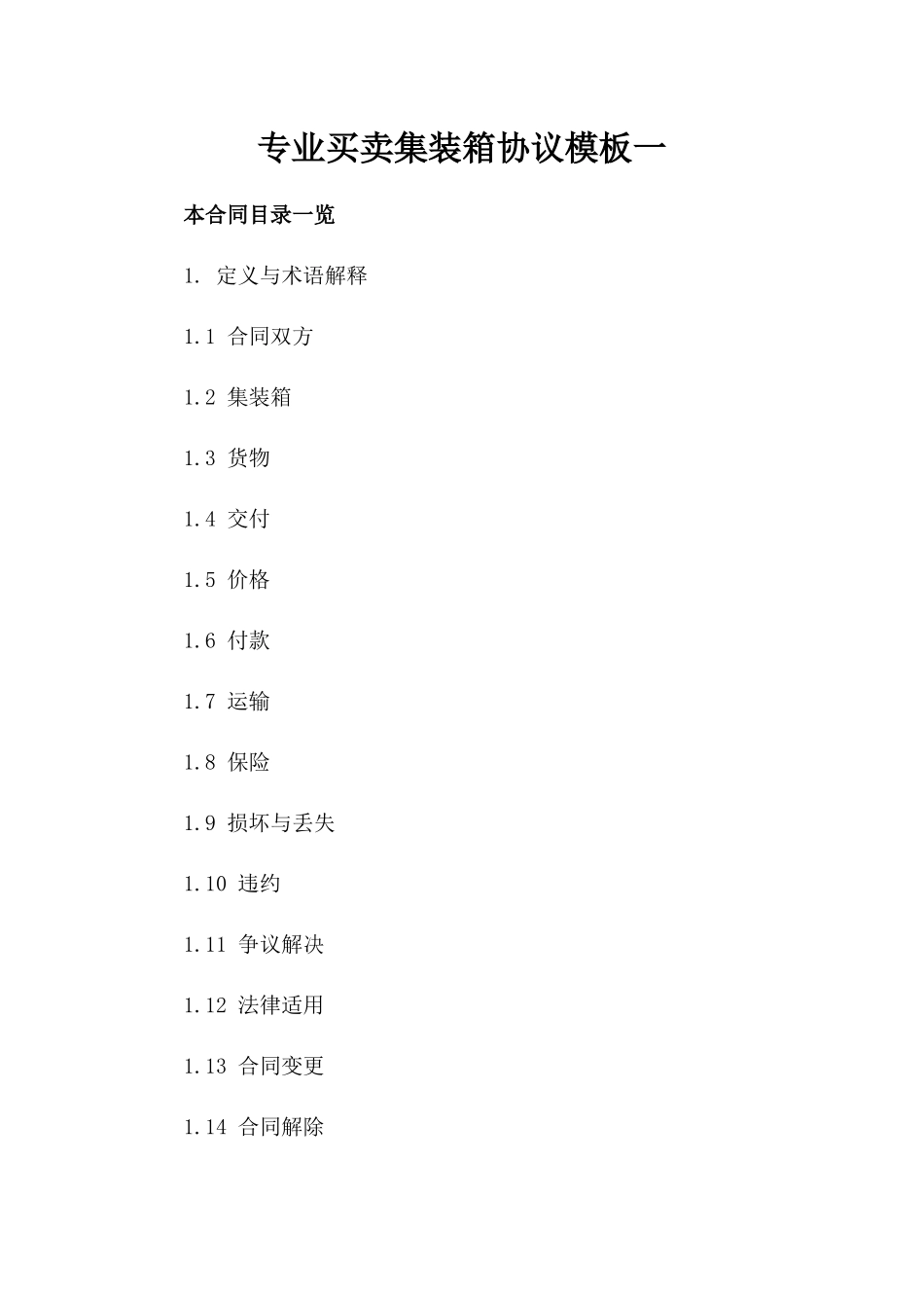 专业买卖集装箱协议模板一_第2页