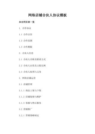 网络店铺合伙人协议模板