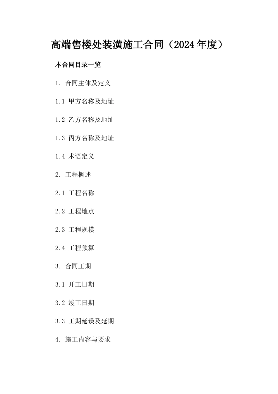 高端售楼处装潢施工合同（2024年度）_第1页