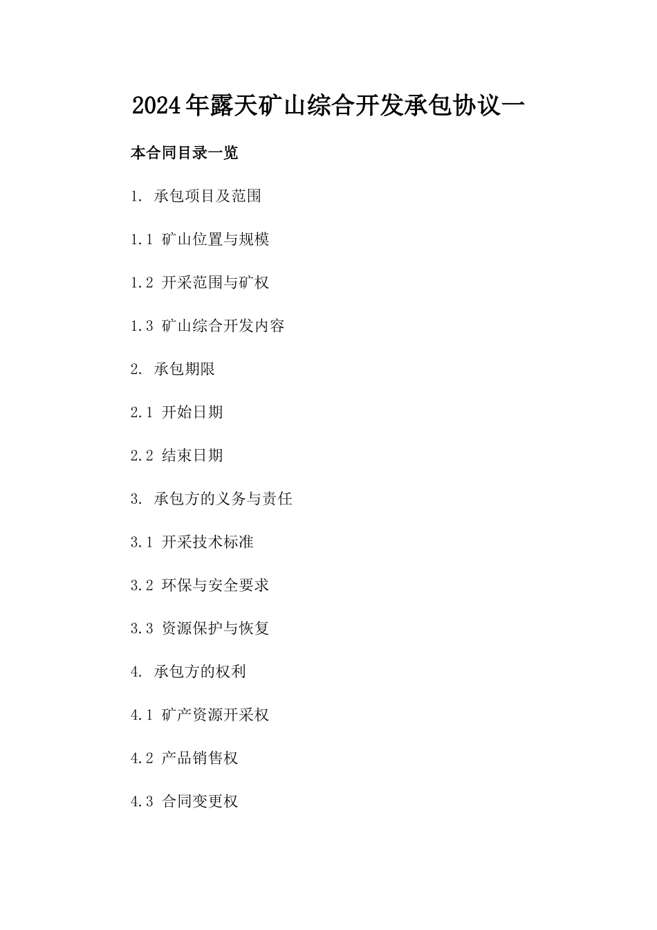 2024年露天矿山综合开发承包协议一_第2页