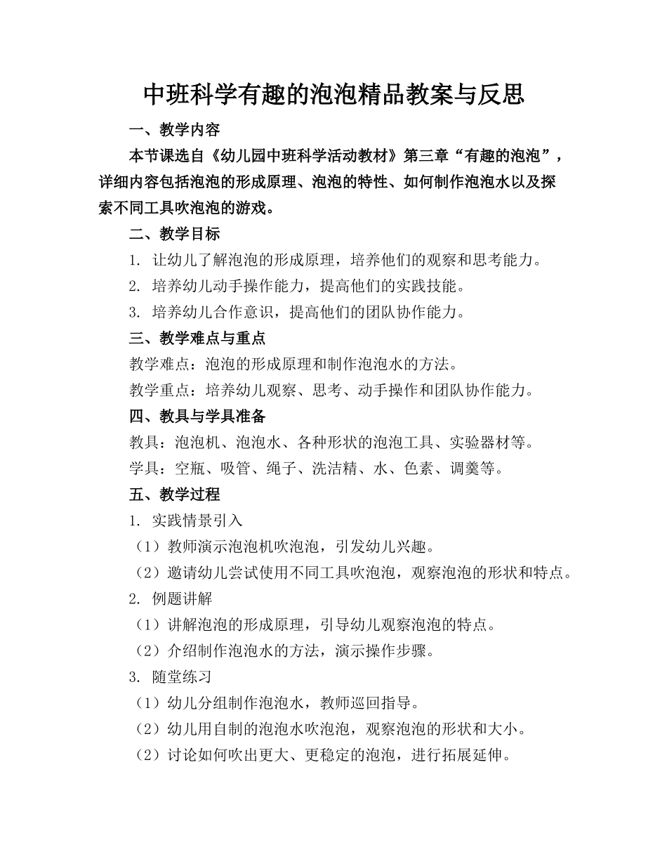 中班科学有趣的泡泡精品教案与反思_第1页