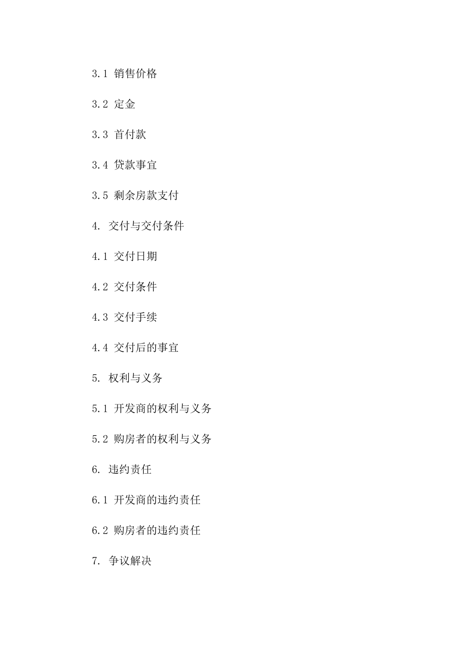 房地产市场标准销售合同书（2024版）版B版_第3页