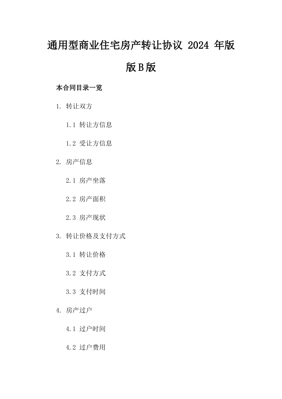 通用型商业住宅房产转让协议 2024 年版版B版_第2页