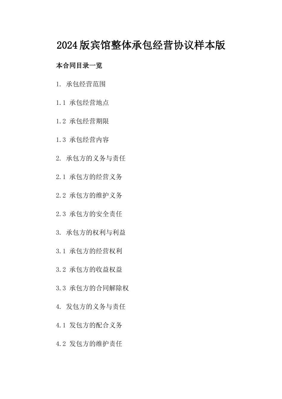 2024版宾馆整体承包经营协议样本版_第2页