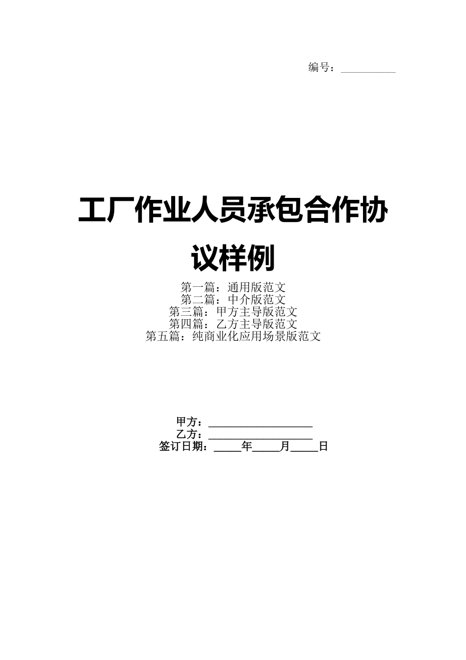 工厂作业人员承包合作协议样例(1)_第1页