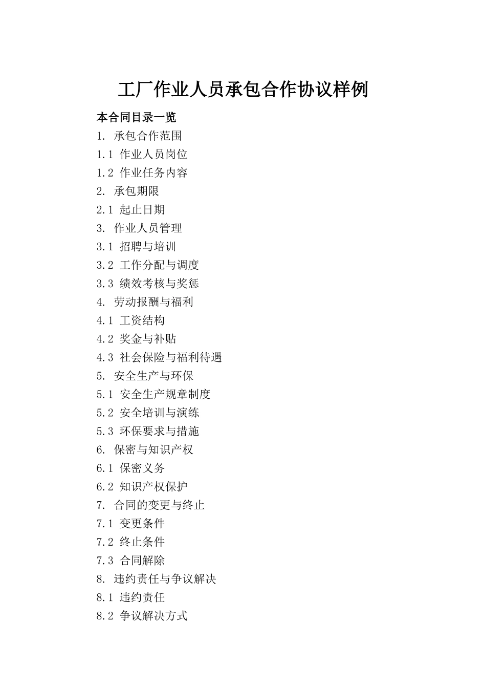 工厂作业人员承包合作协议样例(1)_第2页