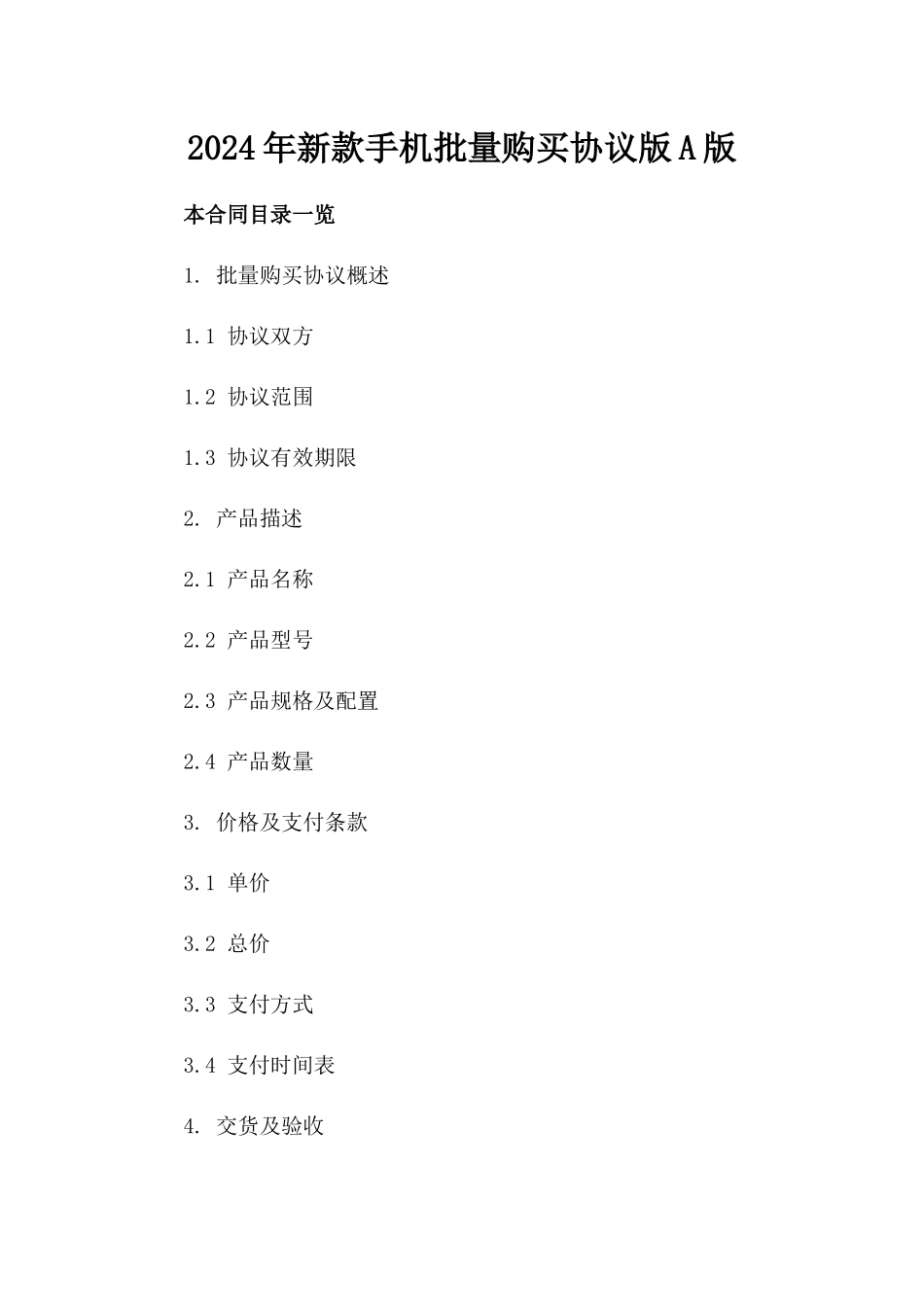 2024年新款手机批量购买协议版A版_第2页