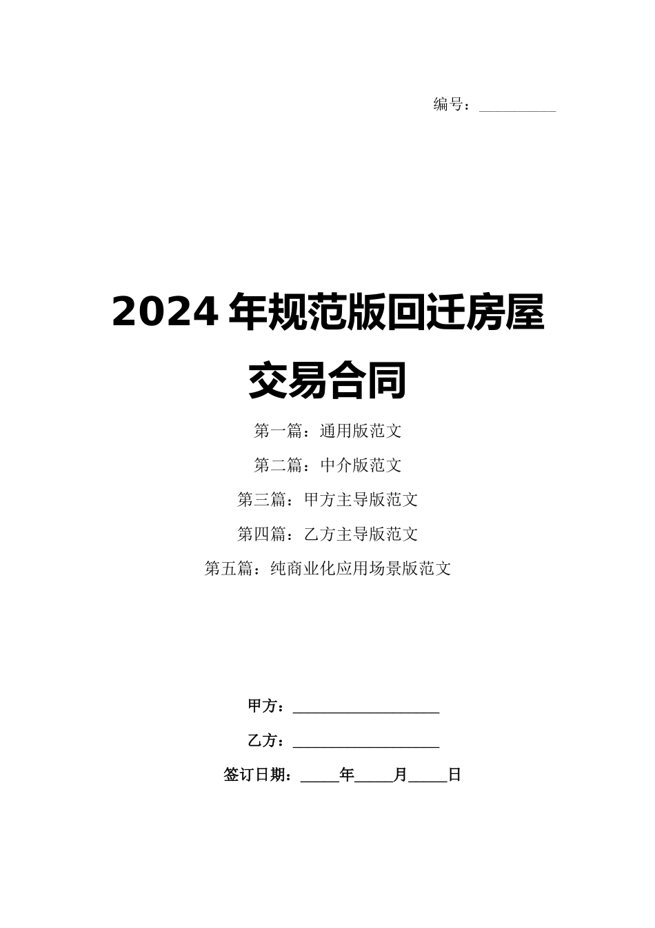 2024年规范版回迁房屋交易合同_第1页
