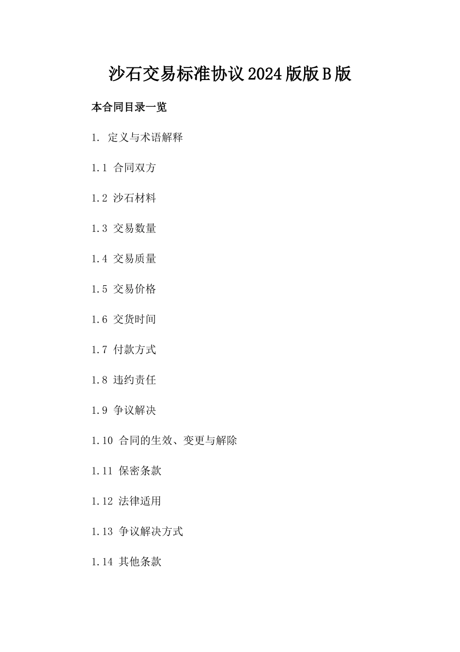 沙石交易标准协议2024版版B版_第2页