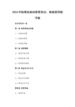 2024年标准加油站租赁协议：场地使用细节版