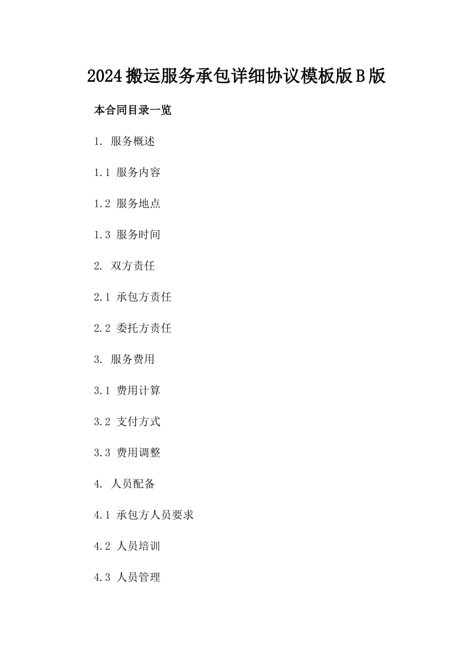 2024搬运服务承包详细协议模板版B版_第2页