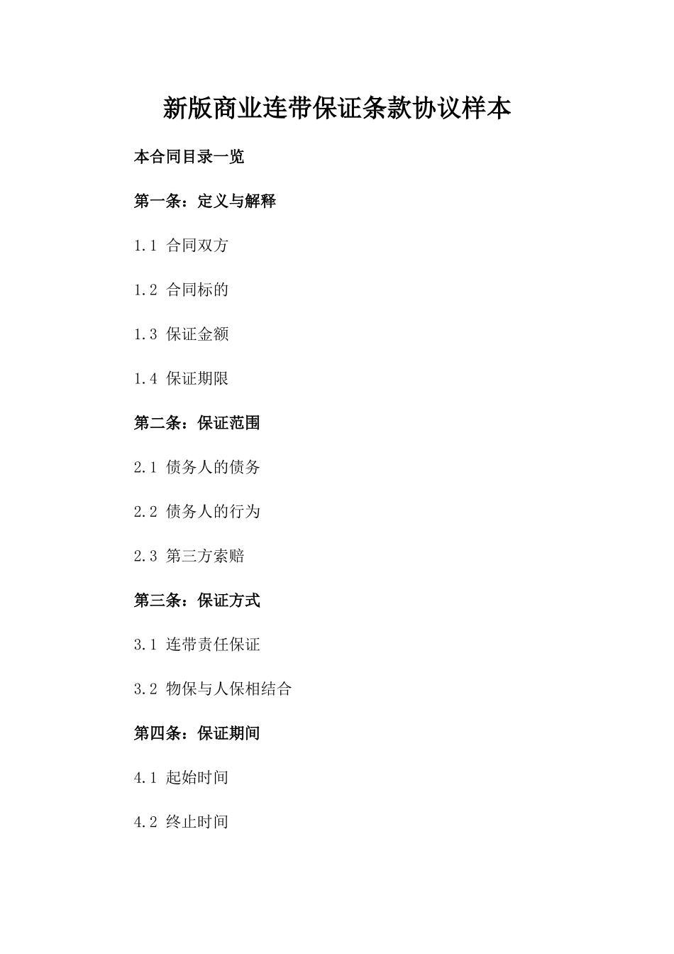 新版商业连带保证条款协议样本下载_第1页