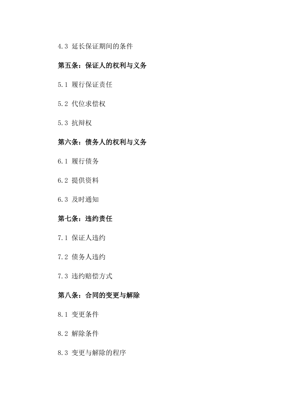 新版商业连带保证条款协议样本下载_第2页