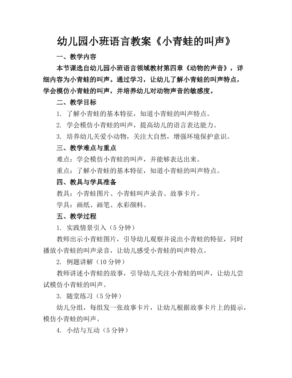 幼儿园小班语言教案《小青蛙的叫声》_第1页