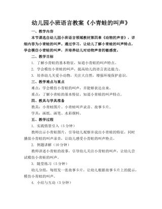 幼儿园小班语言教案《小青蛙的叫声》