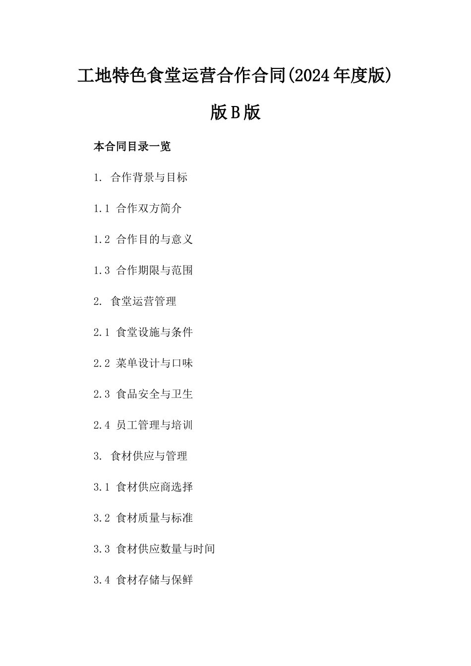 工地特色食堂运营合作合同(2024年度版)版B版_第2页
