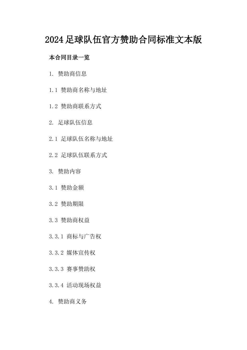 2024足球队伍官方赞助合同标准文本版_第2页