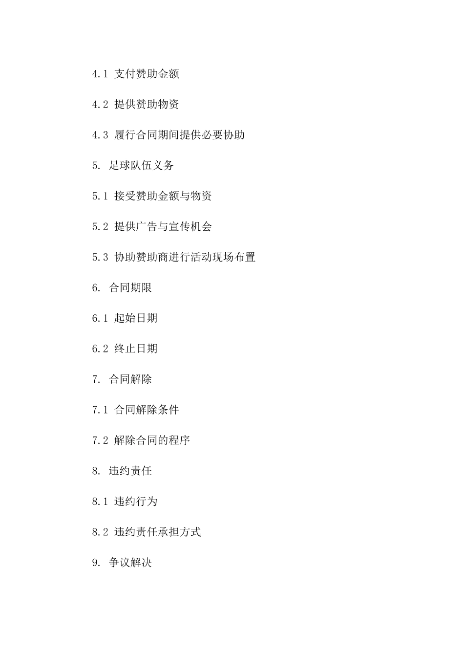 2024足球队伍官方赞助合同标准文本版_第3页