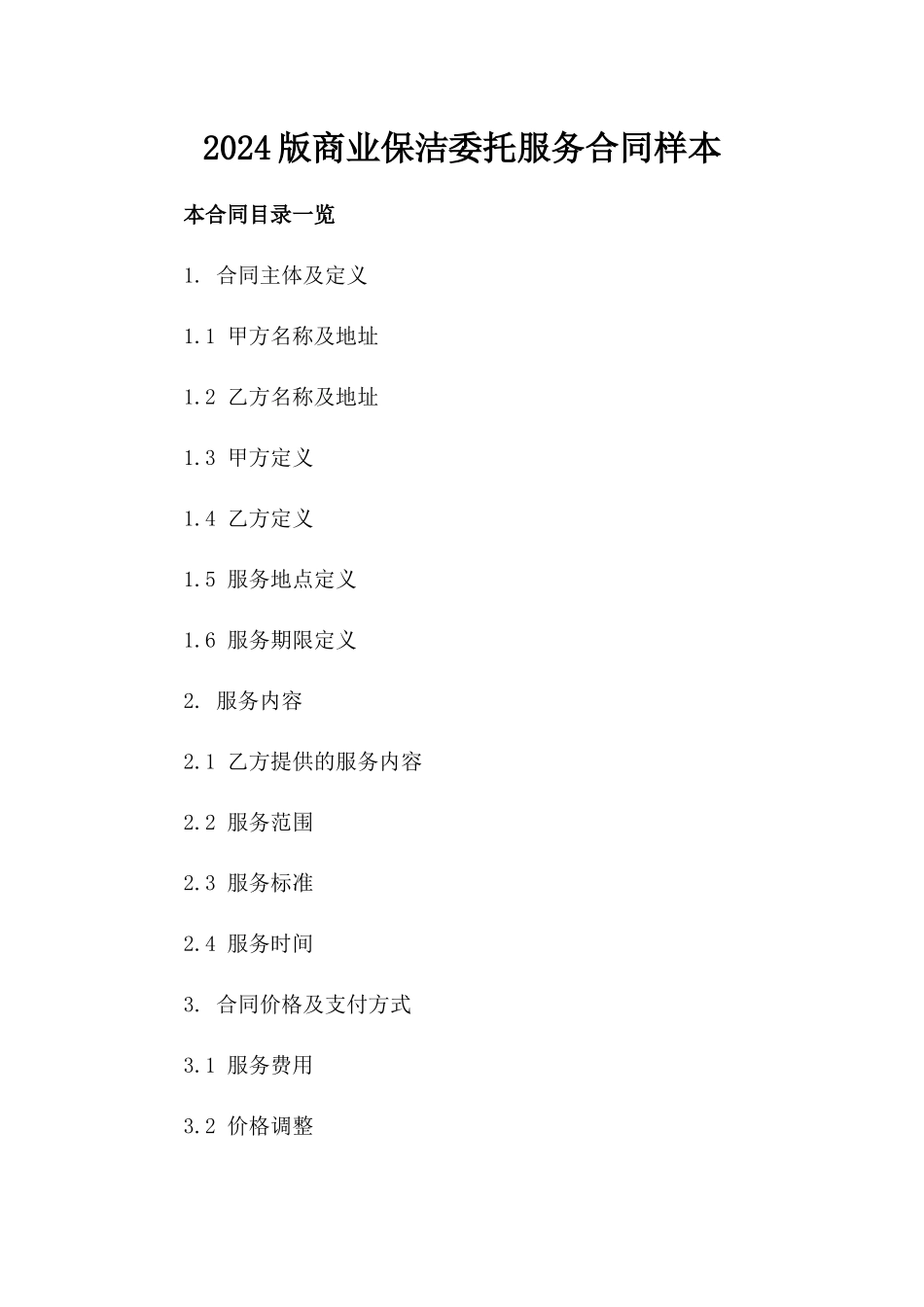 2024版商业保洁委托服务合同样本_第1页