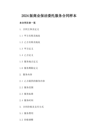 2024版商业保洁委托服务合同样本