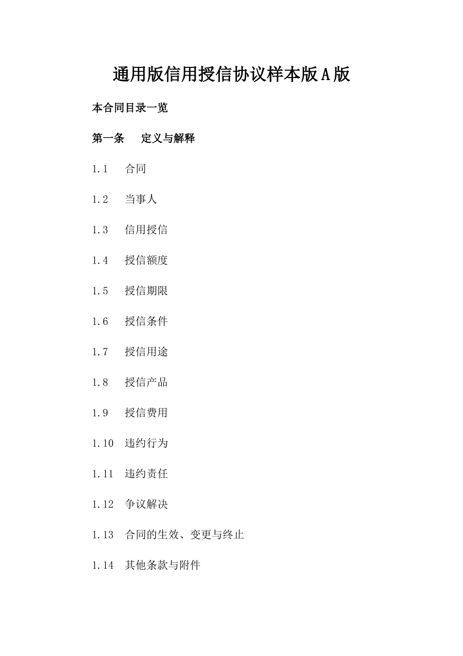 通用版信用授信协议样本版A版_第2页