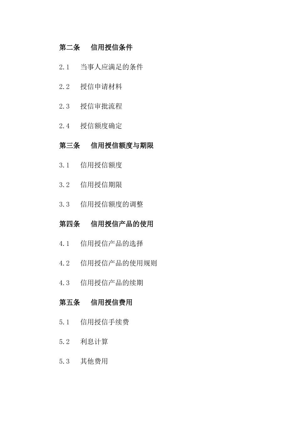 通用版信用授信协议样本版A版_第3页