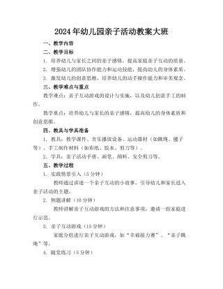 2024年幼儿园亲子活动教案大班