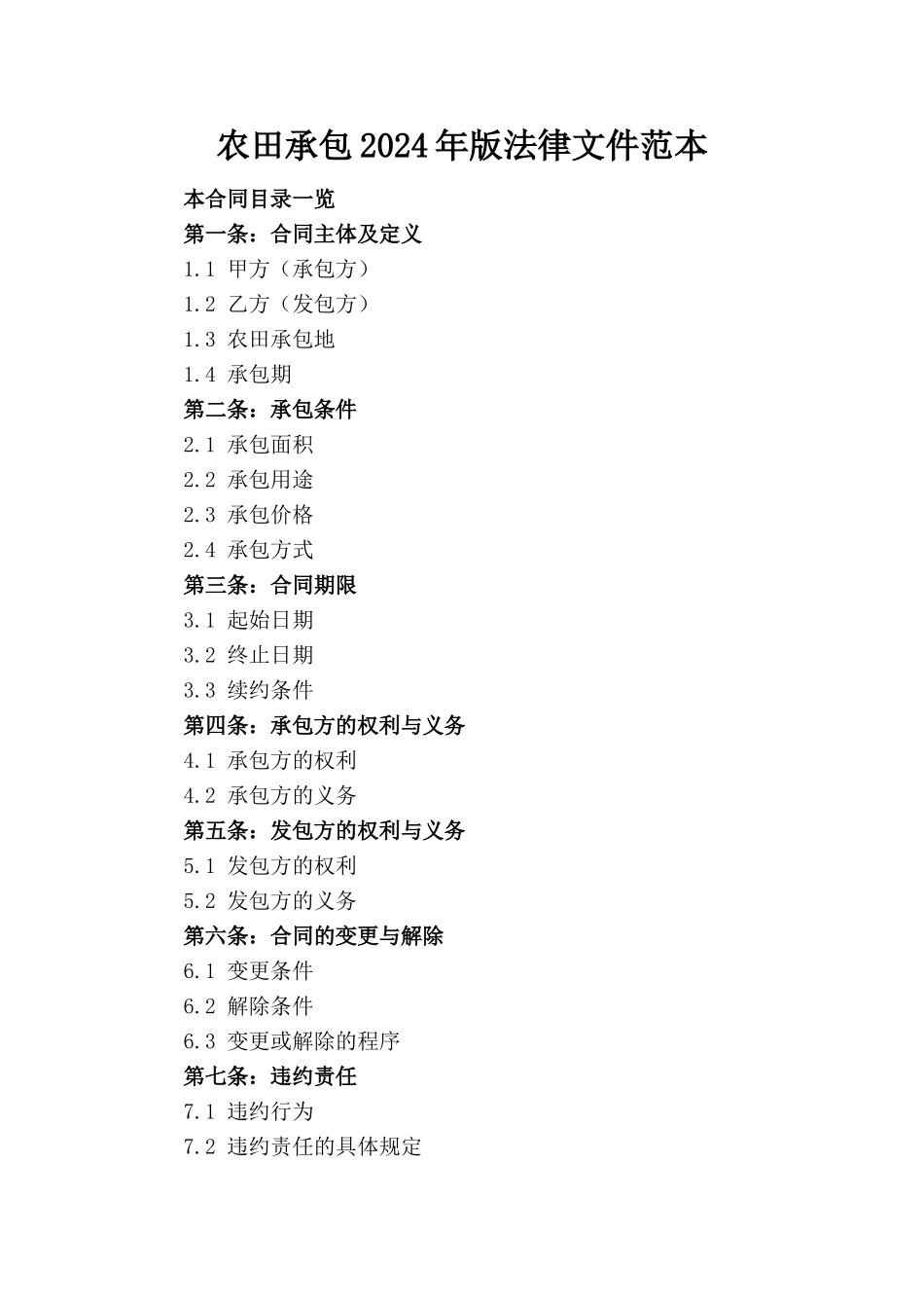 农田承包2024年版法律文件范本(1)_第1页