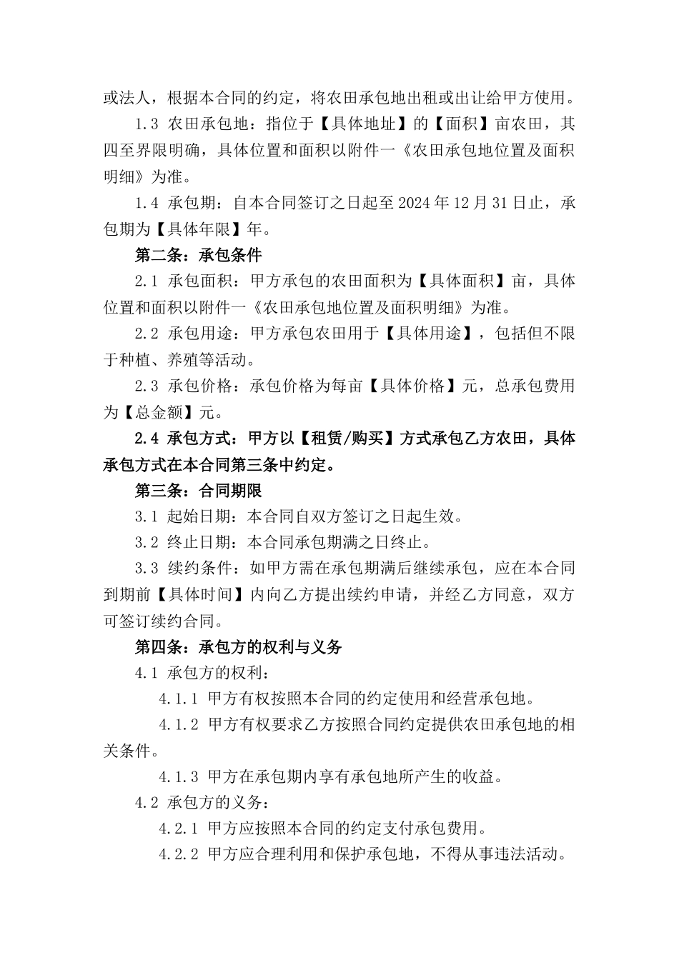 农田承包2024年版法律文件范本(1)_第3页