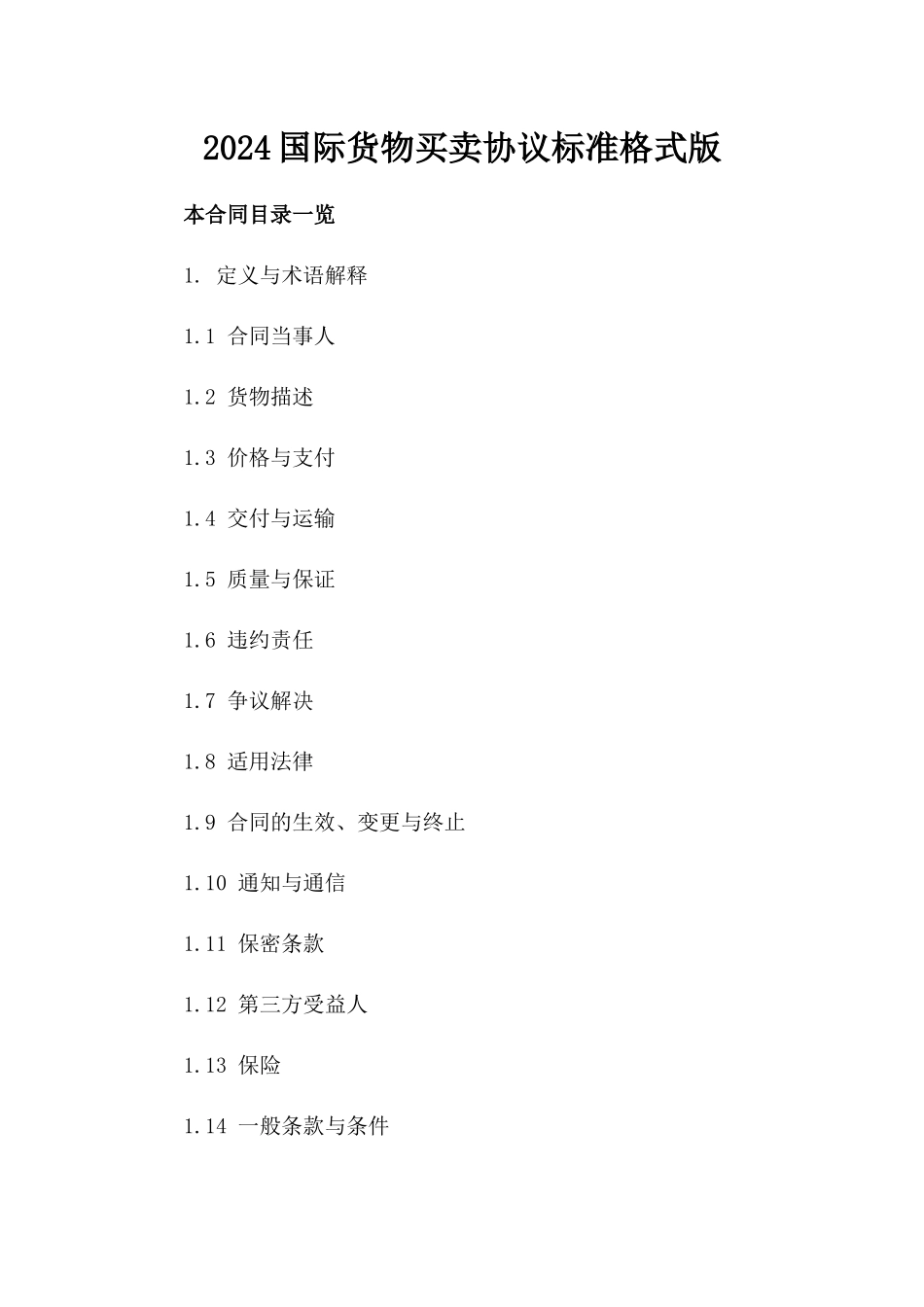 2024国际货物买卖协议标准格式版_第2页