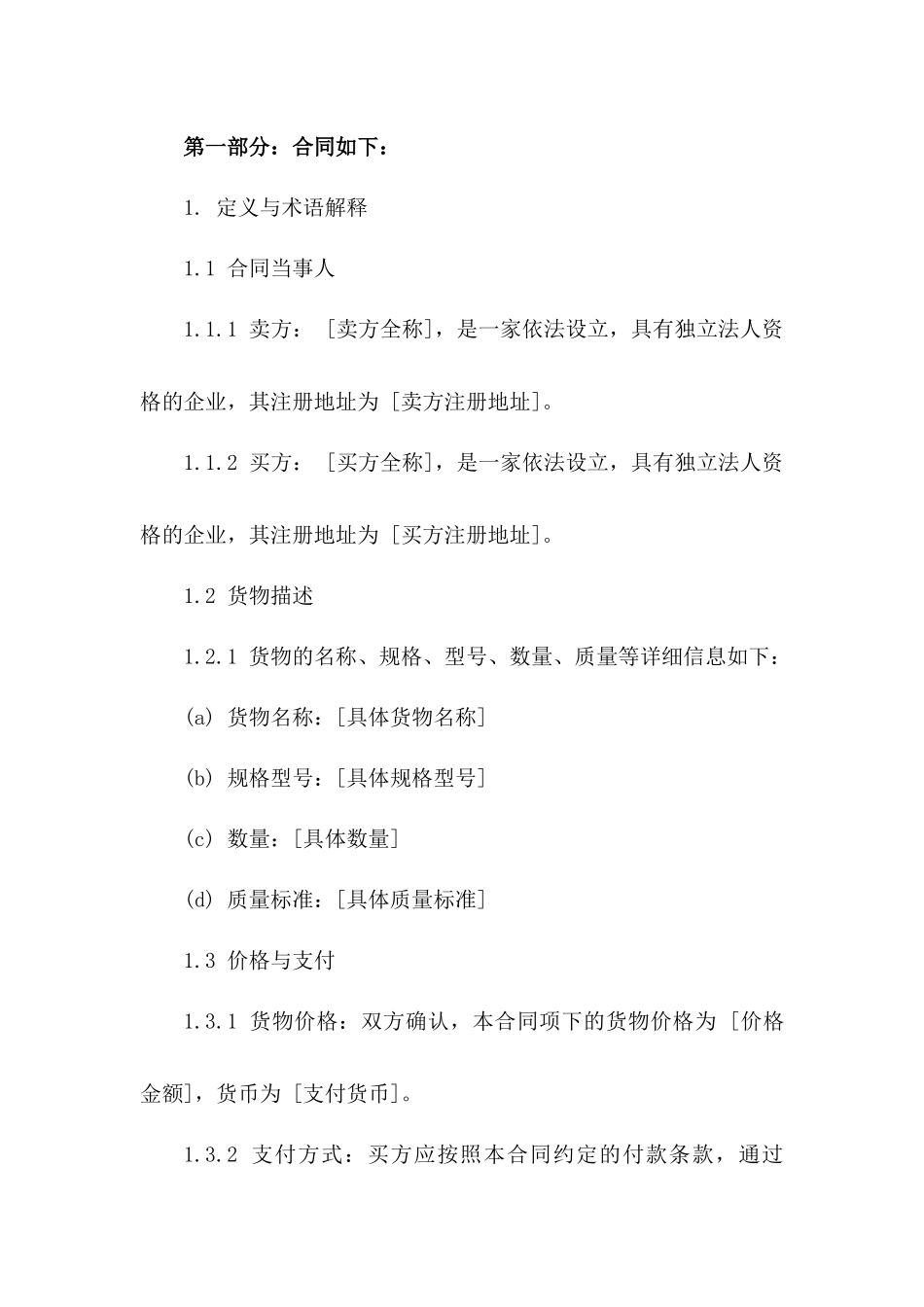 2024国际货物买卖协议标准格式版_第3页